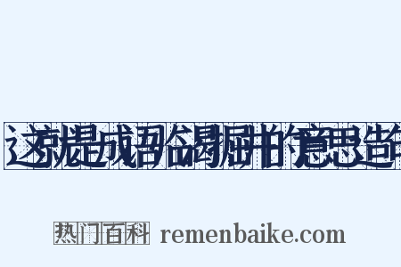 这就是成语临渴掘井的意思造句是什么意思的图片